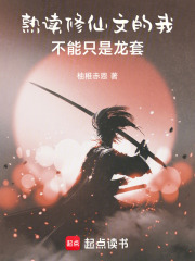 熟读修仙文的我不能只是龙套！