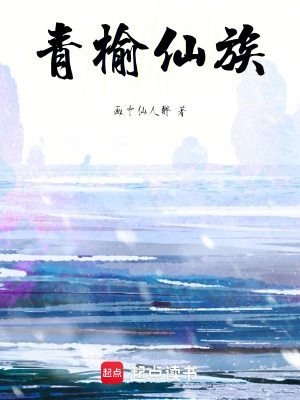 《榆仙》（校对全本）作者：司徒清尘【TXT】