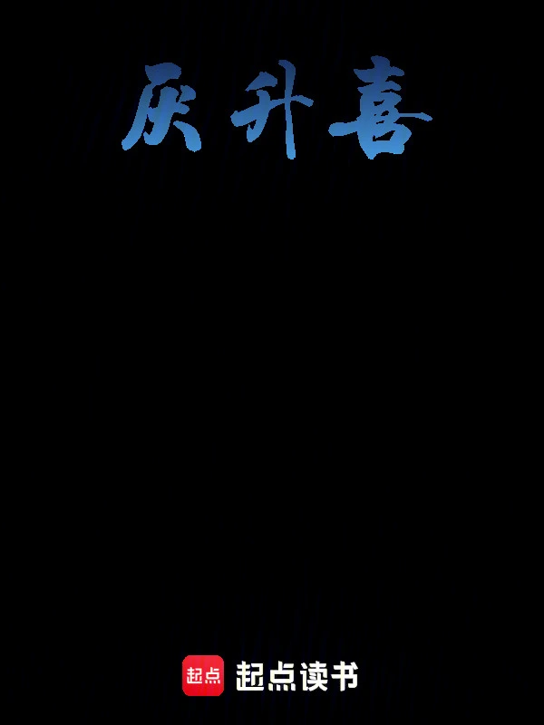 厌升喜
