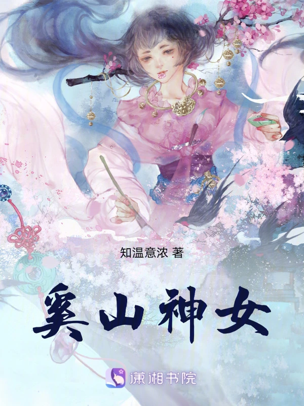 奚山神女
