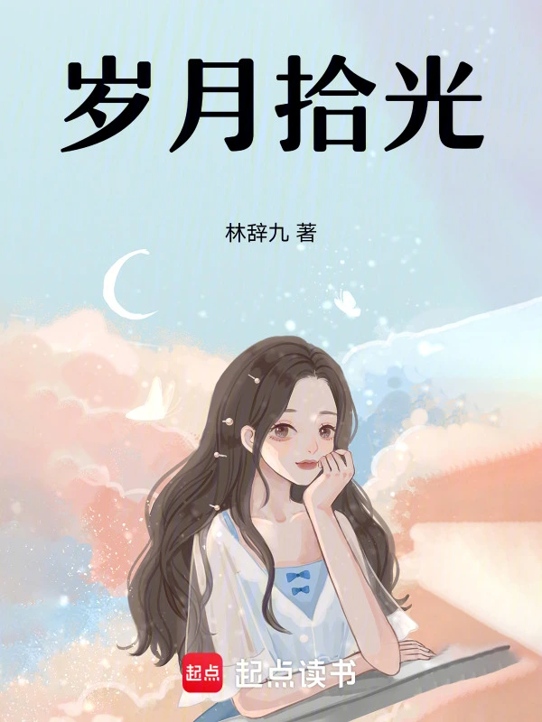 岁月拾光