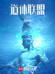 道体联盟