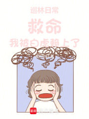 巡林日常：救命！我被白虎赖上了