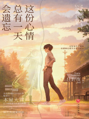 这份心情总有一天会遗忘