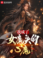 我成了女魔头的心魔在线阅读