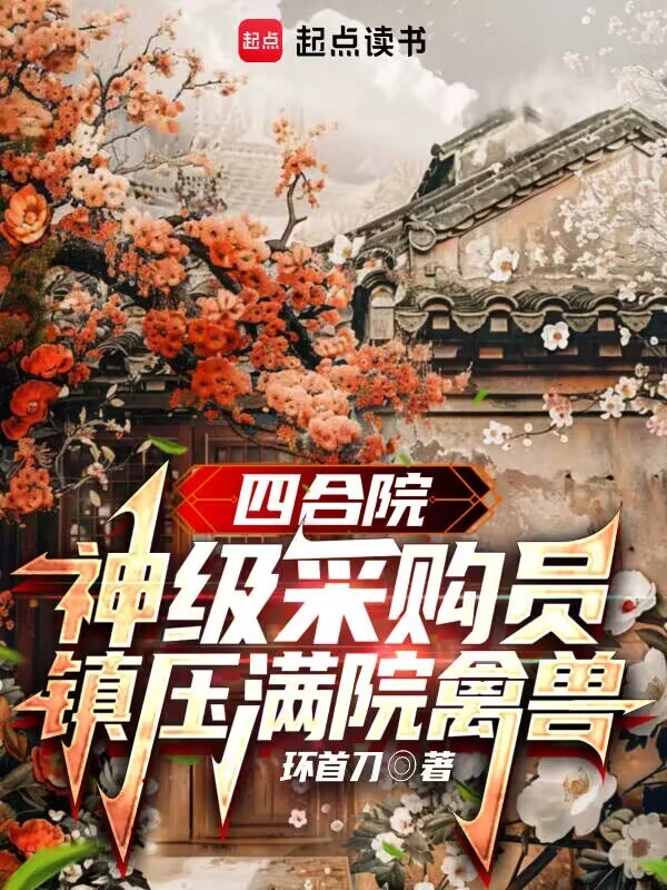 四合院：神级采购员，镇压满院禽兽