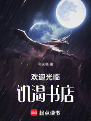 欢迎光临，饥渴书店在线阅读