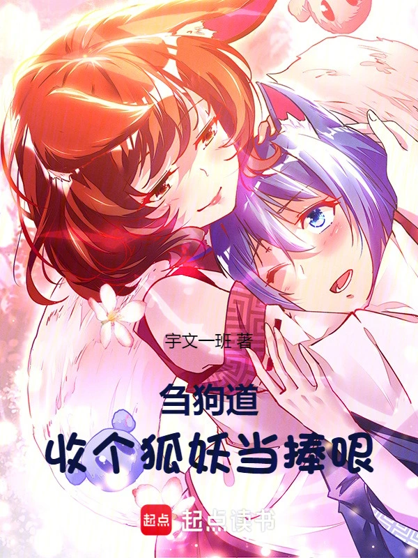 碎嘴子道士，收个狐妖当捧哏
