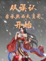 从误认李承乾为大舅哥开始封面