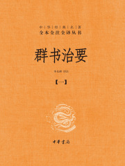 群书治要：中华经典名著全本全注全译丛书（第一分册）