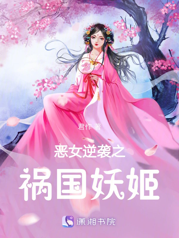 恶女逆袭之祸国妖姬