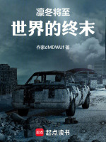 凛冬将至：世界终末之旅在线阅读