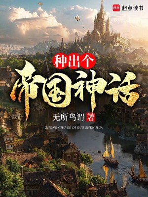 种出个帝国神话封面