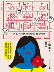 大叔型社会的女孩们：一个职业女性的觉醒之路