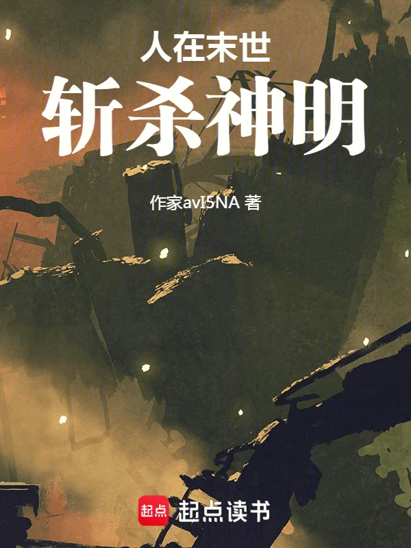 人在末世斩杀神明