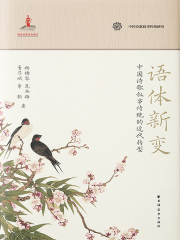 语体新变：中国诗歌叙事传统的近代转型