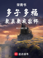 宋青书：多子多福，娶妻娶成宗师最新章节在线阅读