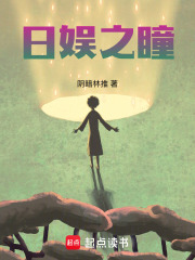 日娱之瞳