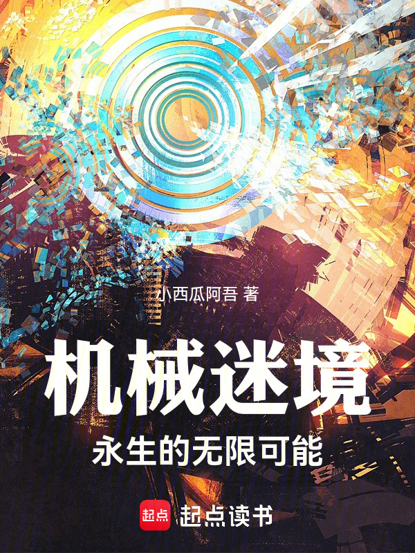 机械迷境：永生的无限可能