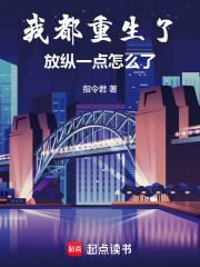 我都重生了，放纵一点怎么了