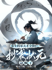 重生科举天才全摆烂，抄袭状元急疯了在线阅读