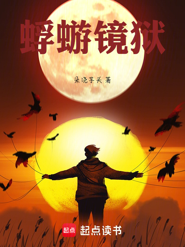 蜉蝣镜狱在线阅读