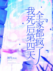 我死后第四天，全家都疯了在线阅读
