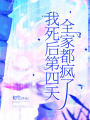 我死后第四天，全家都疯了在线阅读