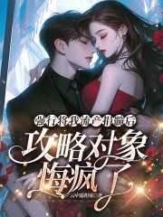 强行将我流产捐髓后，攻略对象悔疯了