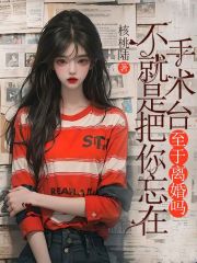 不就是把你忘在手术台，至于离婚吗