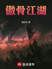 傲骨江湖