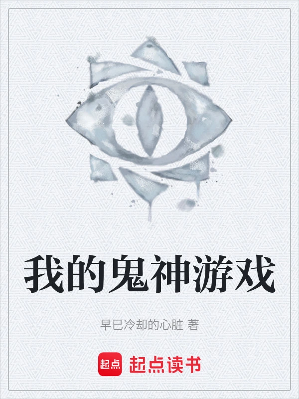 我的鬼神游戏