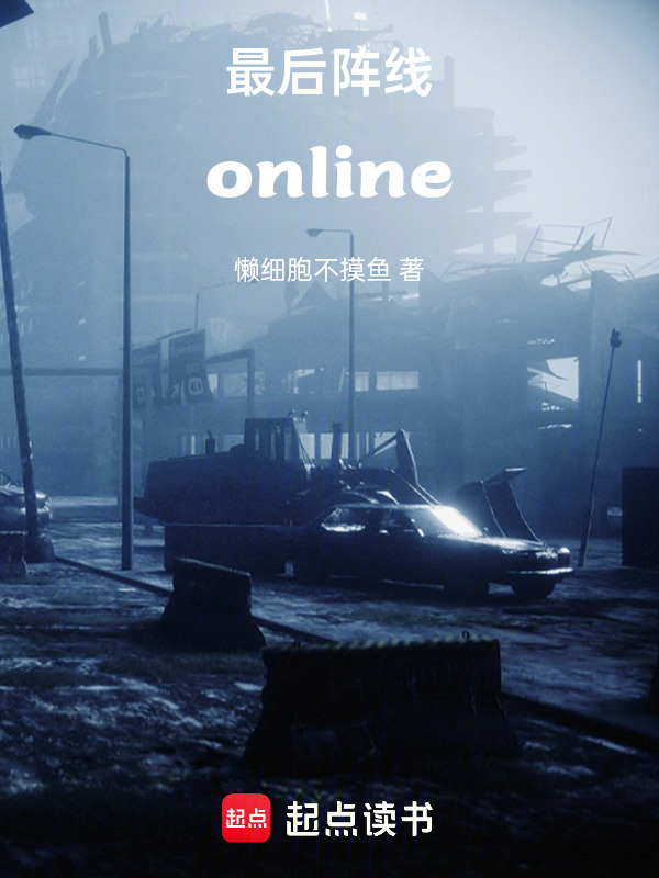 世界阵线online在线阅读