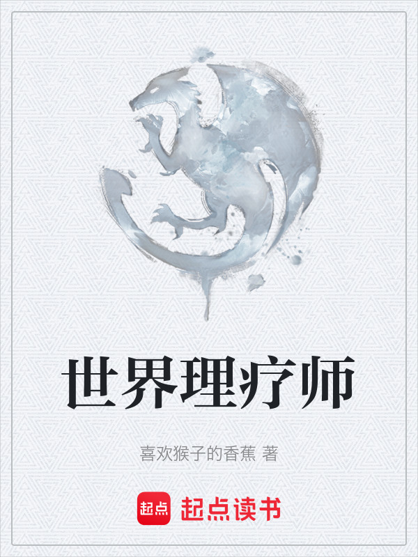 世界理疗师在线阅读