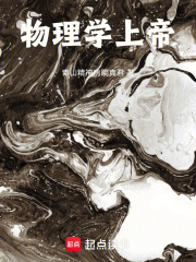 物理学上帝
