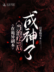 在诡异副本当治疗NPC后成神了在线阅读