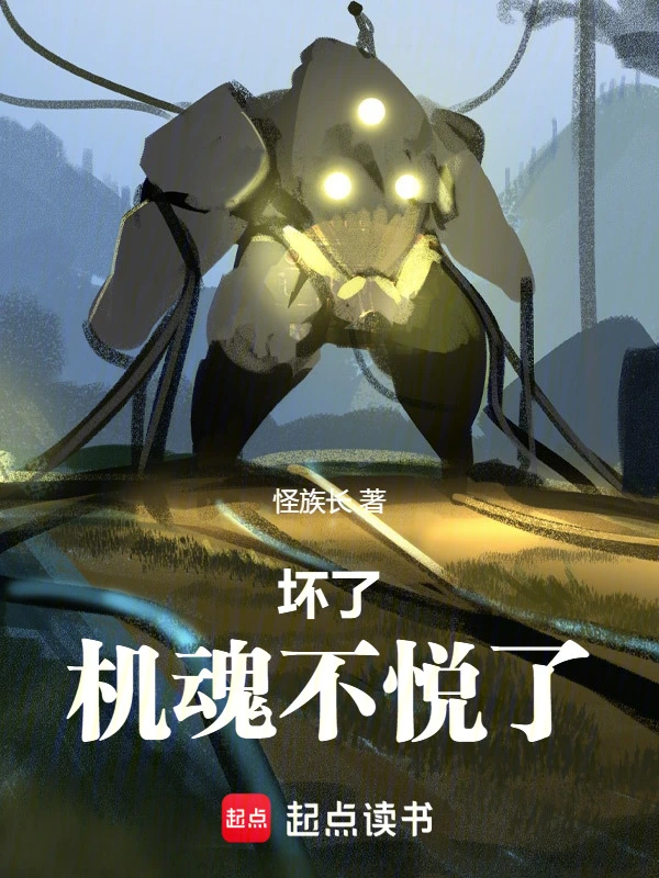 坏了，机魂不悦了！
