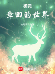 御灵：姜回的世界