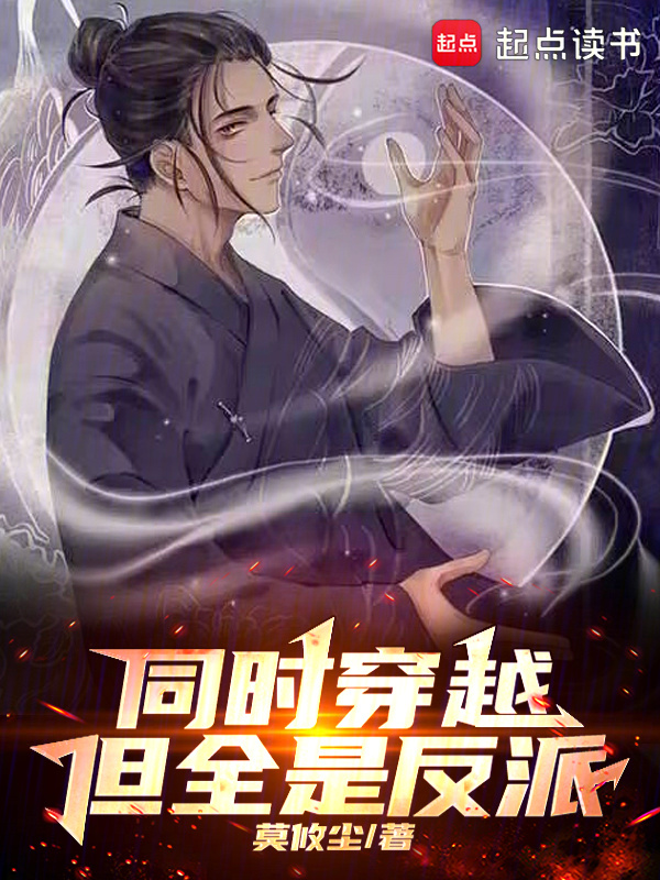 同时穿越：但全是反派！在线阅读