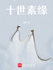 十世素缘之轮回真相在线阅读