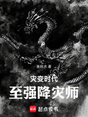 灾变时代：至强降灾师
