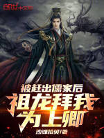 被赶出儒家后，祖龙拜我为上卿最新章节在线阅读