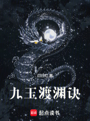 九玉渡渊诀在线阅读