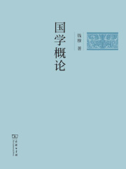 国学概论