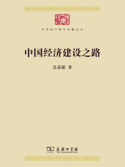 中国经济建设之路