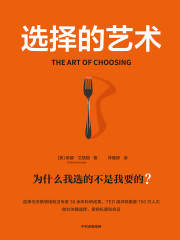选择的艺术：为什么我选的不是我要的？（第二版）