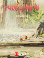 西游记续写在线阅读