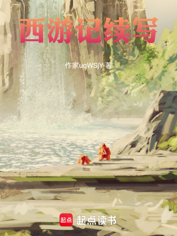 西游记续写在线阅读