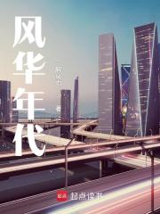 风华年代在线阅读