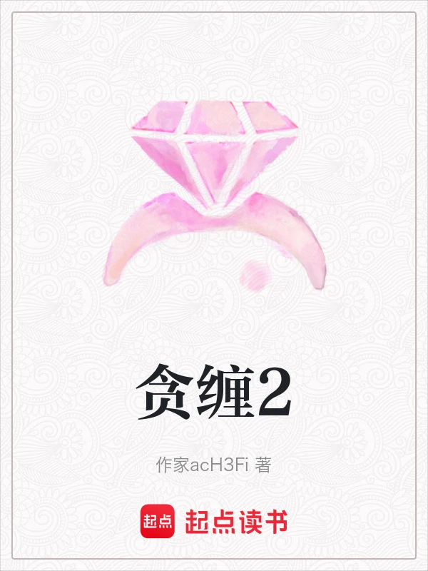 贪缠2